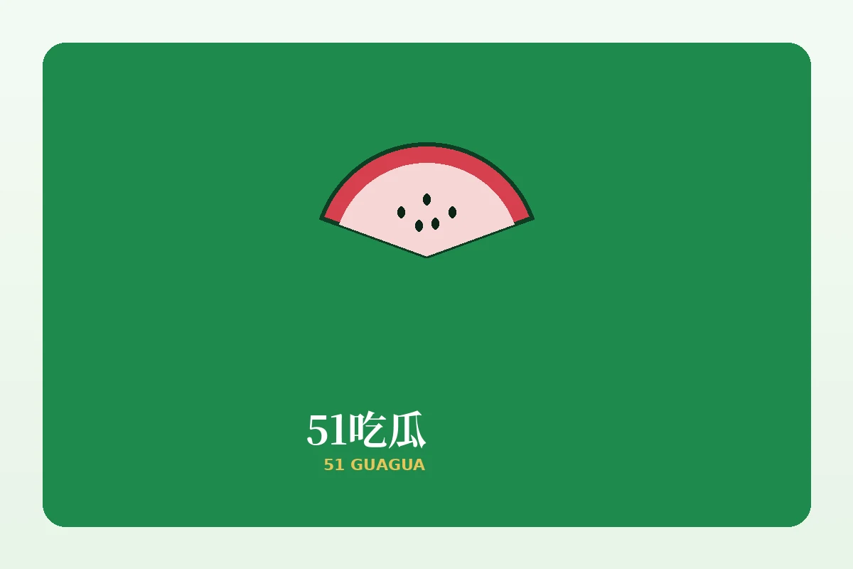 51吃瓜品牌内容图